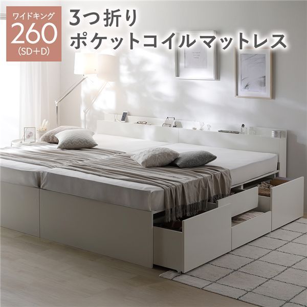 宮付き チェスト ベッド 通常丈ワイドキング260 SD D ホワイト 3つ折りポケットコイルマットレス付き 連結 大容量 収納ベッド すのこ 寝具 組立品