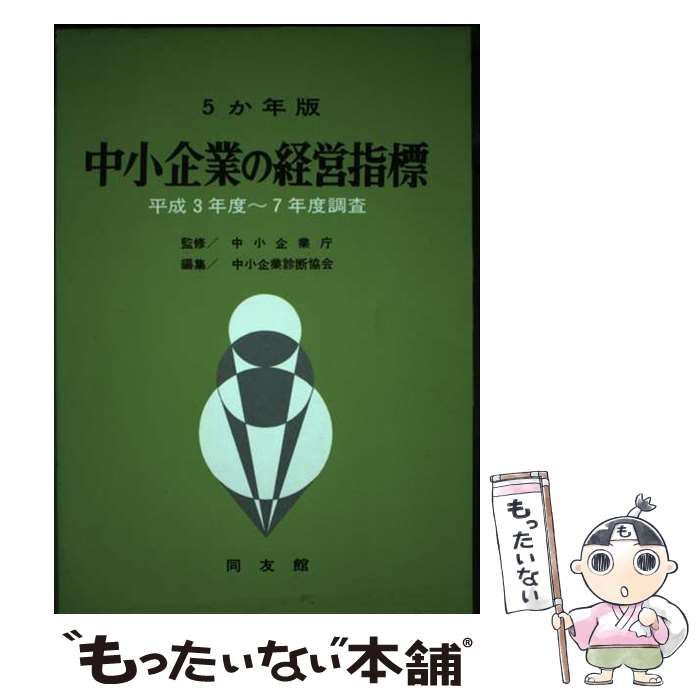 【中古】 中小企業の経営指標 ５か年版 平成３年度～平成７年度調査/同友館/中小企業診断協会 中古】 中小企業の経営指標 5か年版 平成3年度～平成7年度調査