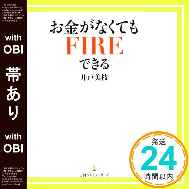 帯あり お金がなくてもFIREできる 日経プレミアシリーズ Sep 09 2025 井戸美枝_07