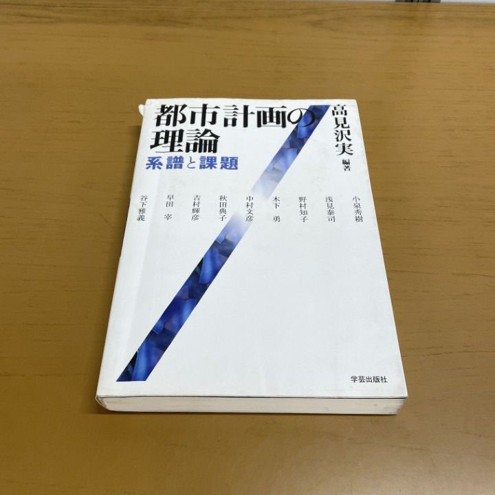 都市計画の理論?系譜と課題 都市計画の理論 系譜と課題⁄学芸出版社（京都）⁄高見沢実