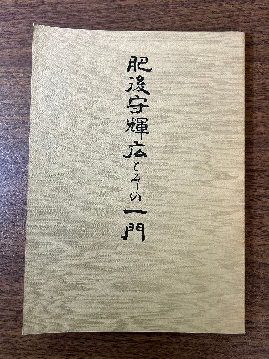《希少 貴重 非売品 輝広とその一門 得能一男 昭和63年/1988年発行》刀剣連合会 現状品 資料