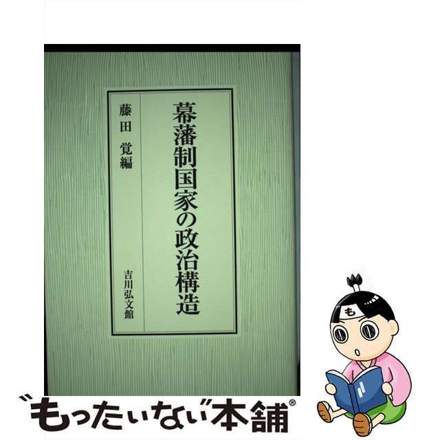 中古】 幕藩制国家の政治構造 / 藤田 覚 / 吉川弘文館 - メルカリ