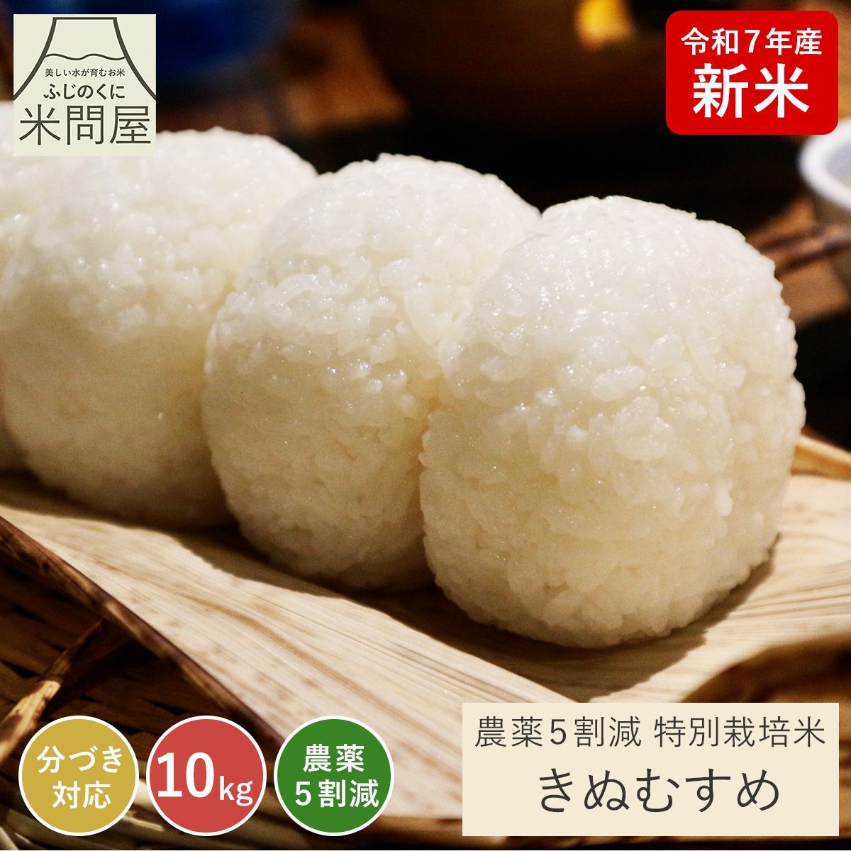 令和7年産 新米 農薬5割減 特別栽培米 きぬむすめ 10kg 10キロ 5kg×2個 