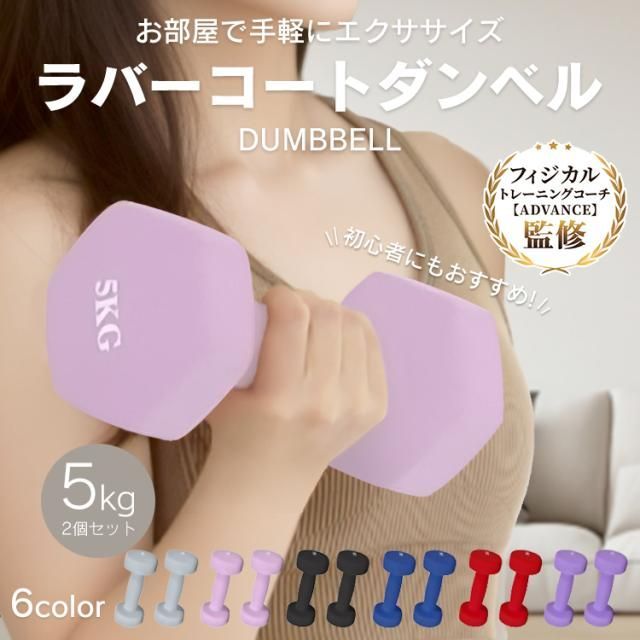カラーダンベル ダンベル 5kg 女性 ダンベル 女性用 5kgの通販