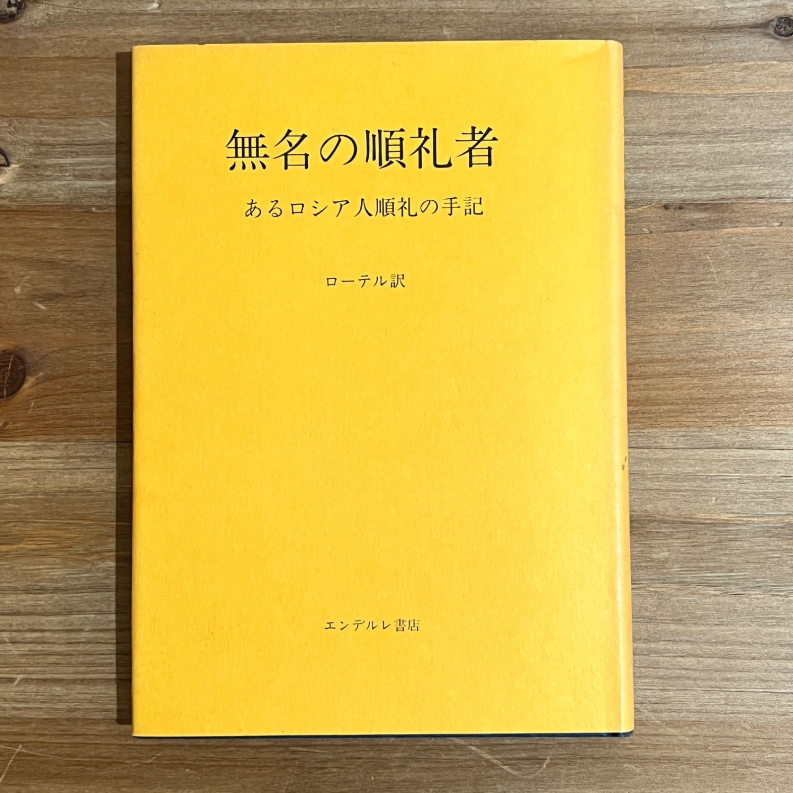 無名の順礼者 - あるロシア人順礼の手記 - 』 A・ローテル エンデルレ書店
