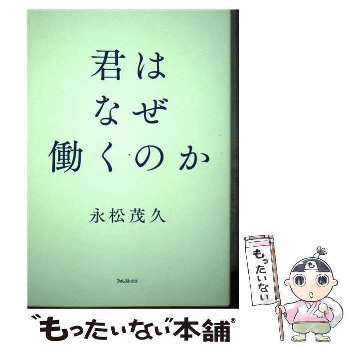 【中古】 君はなぜ働くのか / 永松 茂久 / フォレスト出版