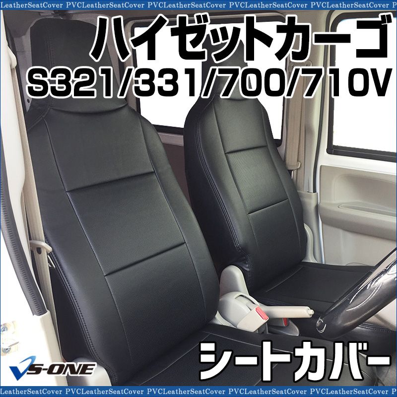 シートカバー ハイゼットカーゴ S321V S331V S700V S710V ヘッド一体型 カーシート 防水 難燃性 ダイハツ ys0804-001 VS-ONE