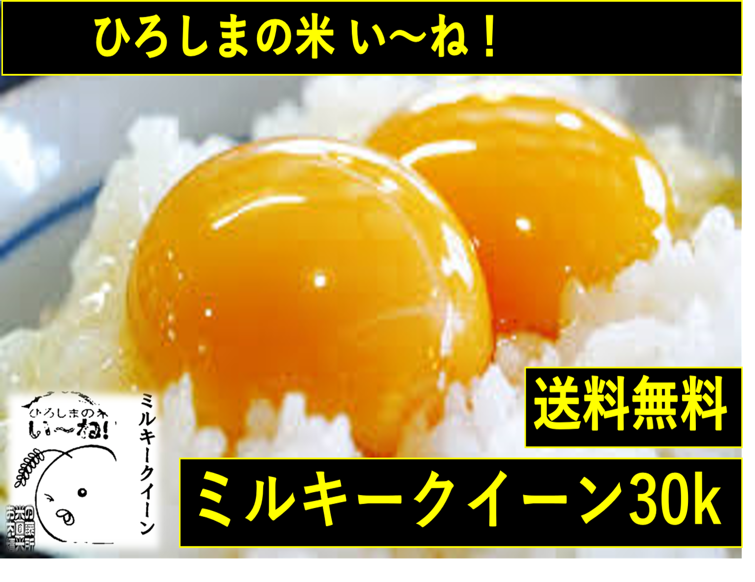 令和４年産★い～ね！ミルキークイーン30kg