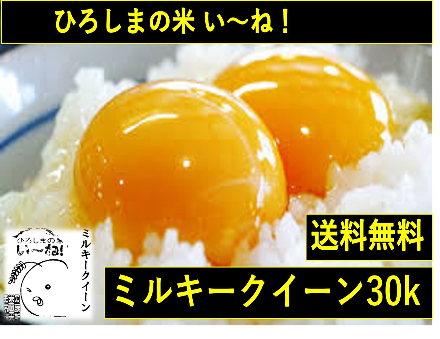 新米.広島県産】 ☆げんき米い～ね！☆ミルキークイー30kg（精米後27kg）-