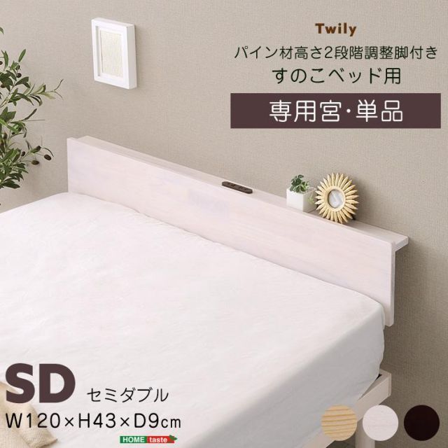 宮単品 パイン材高さ2段階調整脚付きすのこベッド用 セミダブル