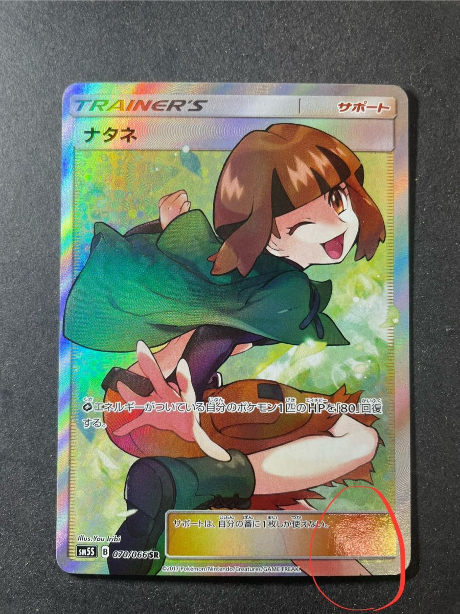 ☆ポケモンカードゲーム ナタネ SM5S 070/066 SR 白かけ有 プレイ用 