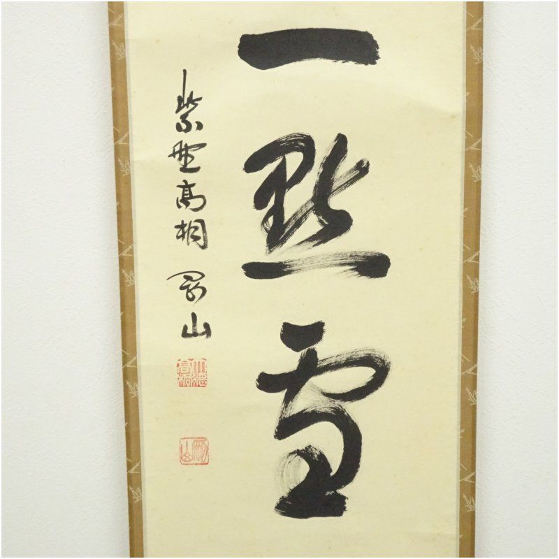 Ｊ２２１　掛軸　大徳寺　松長剛山　『好雪片片』　共箱　『真作』　肉筆　一行書 大徳寺 松長剛山筆 「紅爐一黙雪」一行書 肉筆紙本掛軸（共箱