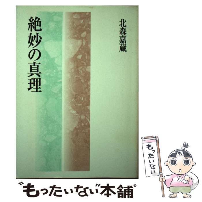 中古】 絶妙の真理 / 北森 嘉蔵 / 教文館 - もったいない本舗 メルカリ