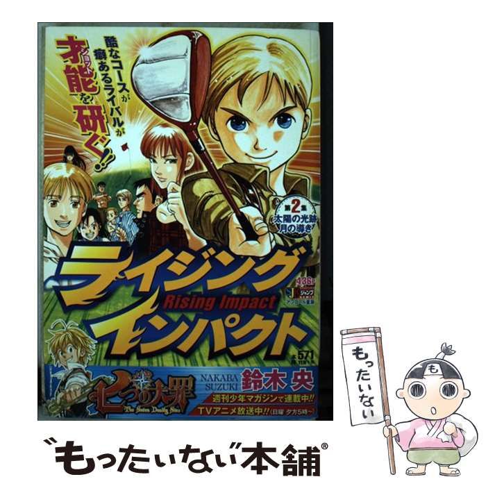 【中古】 ライジングインパクト 第２集/集英社/鈴木央 ライジング インパクト 2／鈴木央 | 集英社 ― SHUEISHA ―