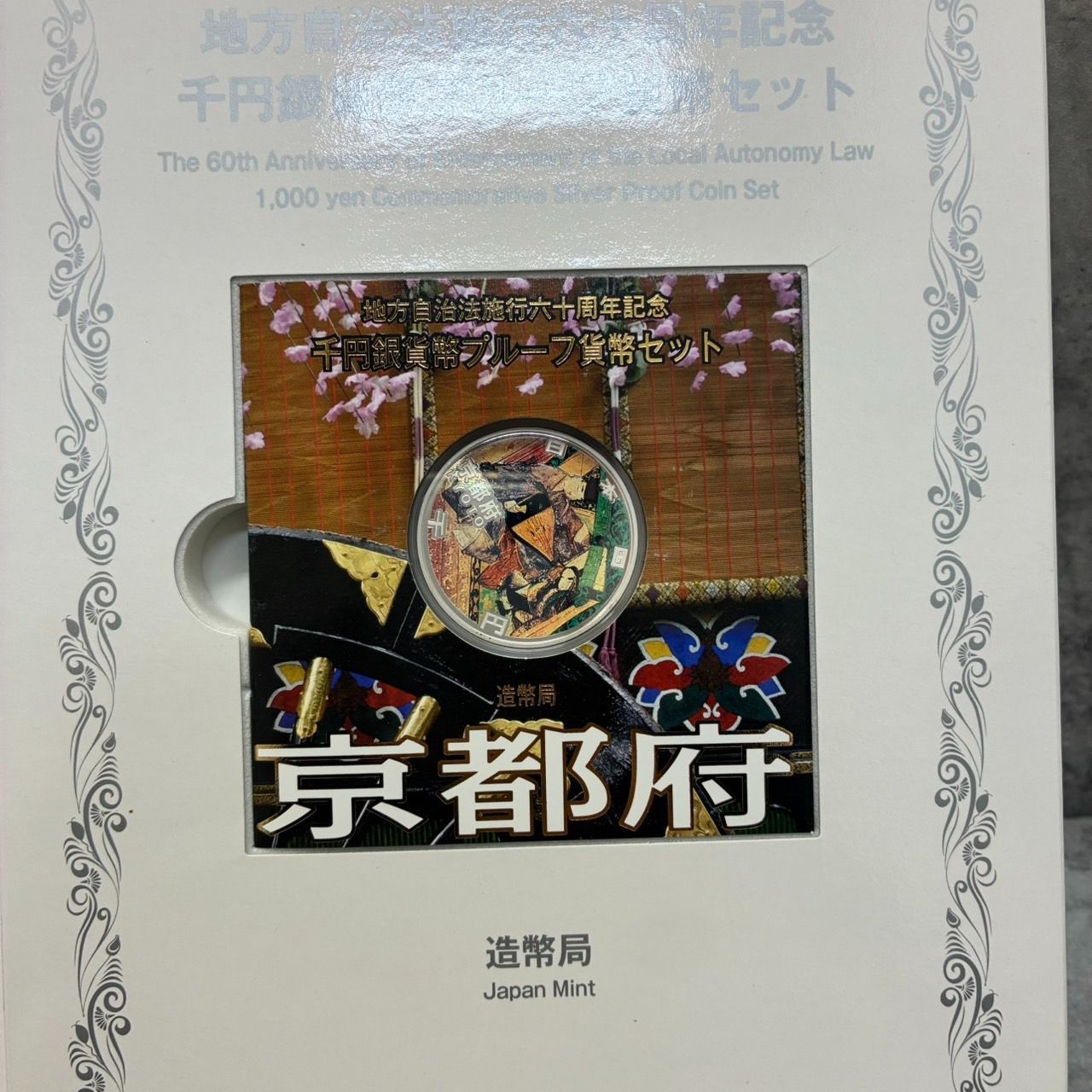 激安大特価，新作登場】 長崎県 地方自治法施行60周年 千円銀