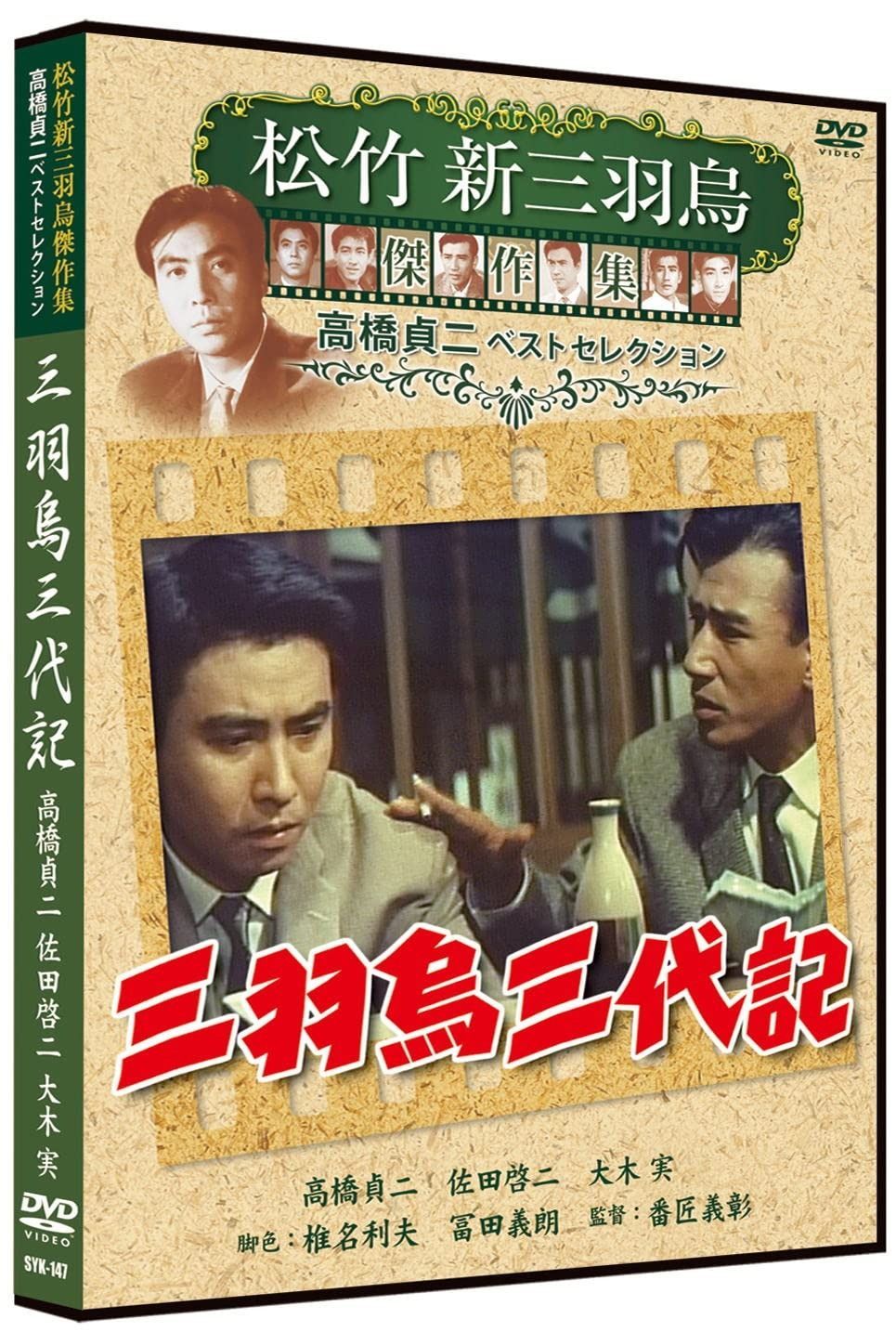 三羽烏三代記 松竹新三羽烏傑作集 SYK-147 [DVD] - メルカリ