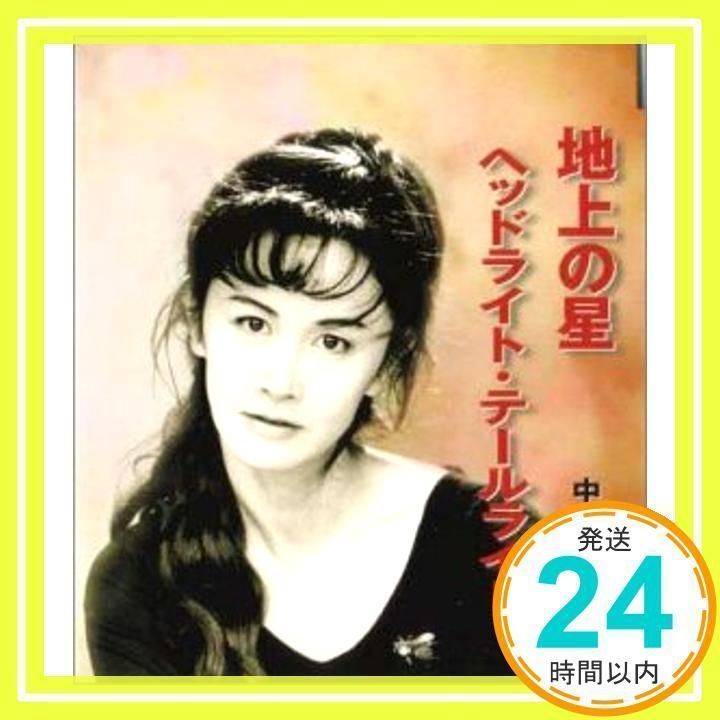 中島みゆき 〜ソングライブラリー・ベストセレクション