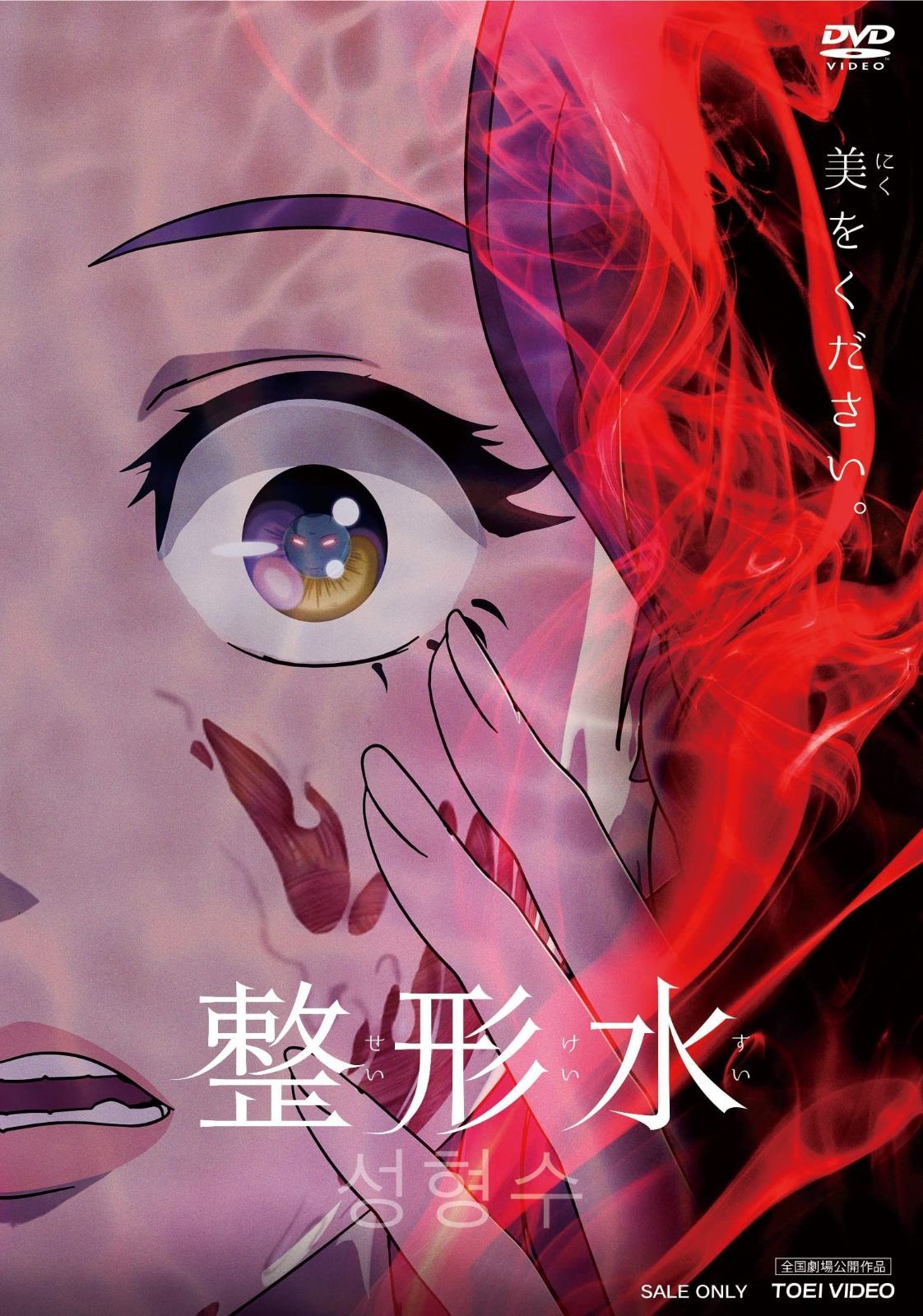 整形水 DVD