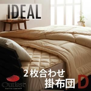 【単品】掛け布団 ダブル【IDEAL】オールシーズン温度調整素材アウトラスト（R）シリーズ【IDEAL】アイディール2枚合わせ掛布団