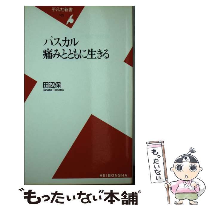 中古】 パスカル 痛みとともに生きる （平凡社新書） / 田辺 保 / 平凡