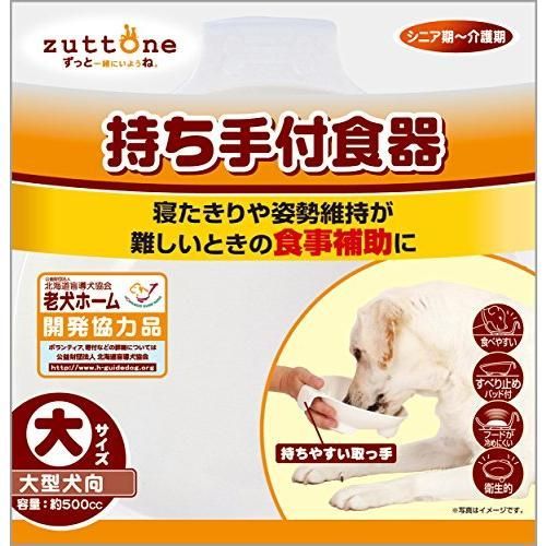 ペティオ Petio ずっとね 持ち手付食器 大型犬用 大