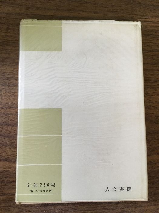 詩集 孤独者の音楽 ヘルマン・ヘッセ 高橋健二 人文書院 昭和32