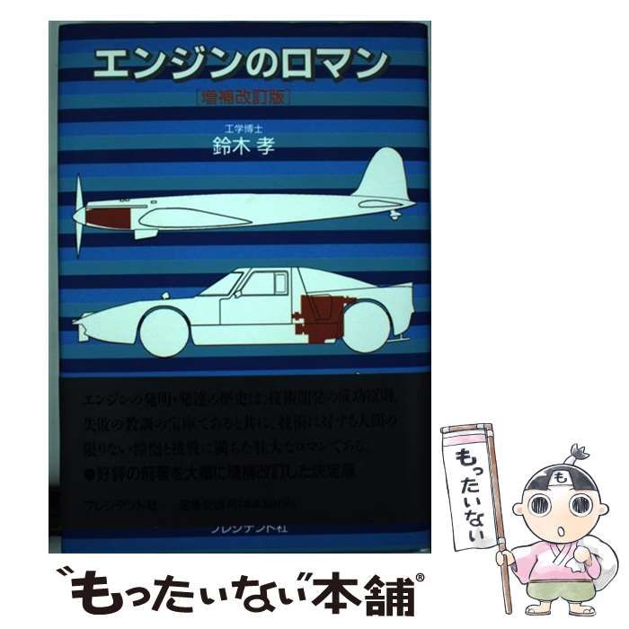 【中古】 エンジンのロマン / 鈴木 孝 / プレジデント社