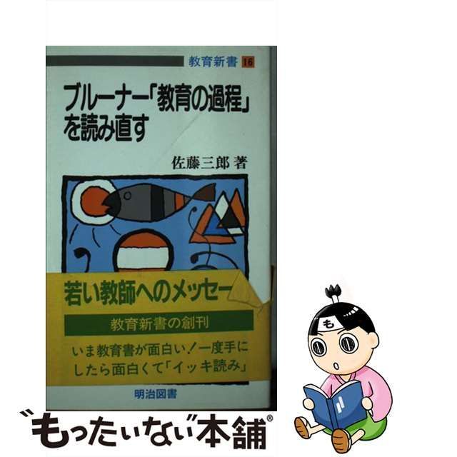 ブルーナー「教育の過程」を読み直す/明治図書出版/佐藤三郎 ...