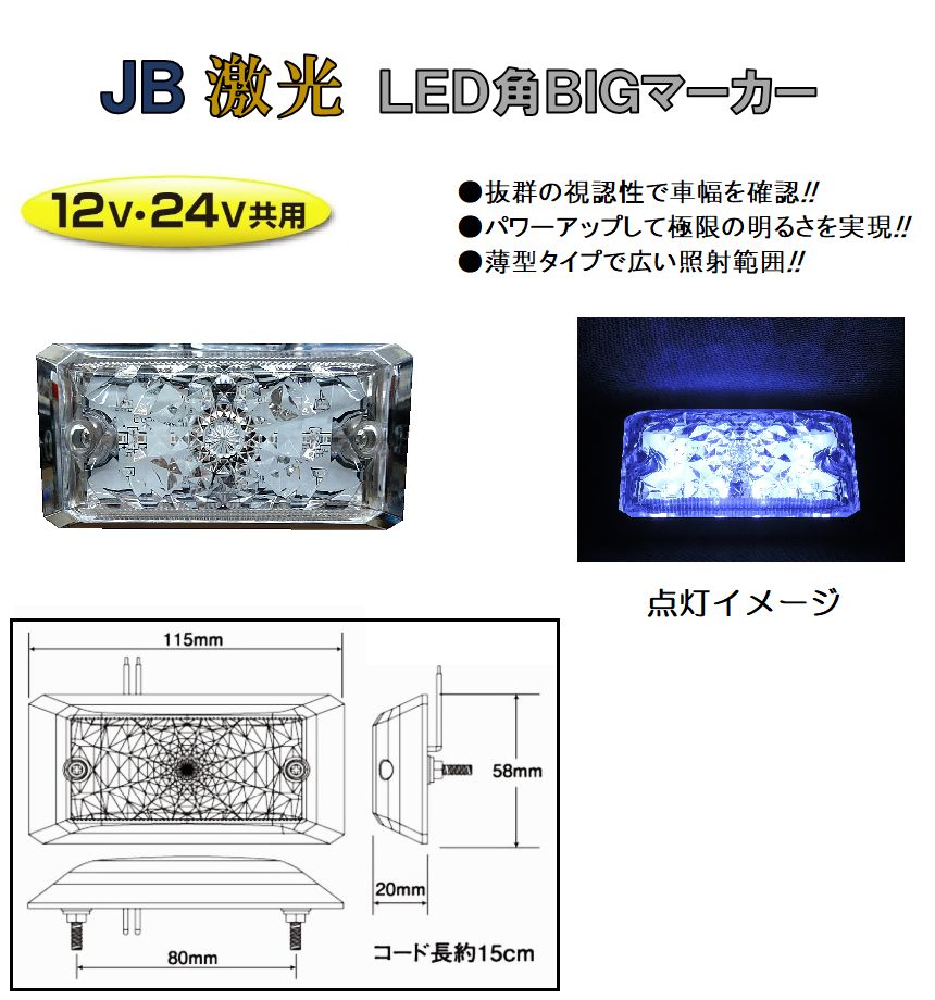 【新品】LSL-506W　JB激光LED角BIGマーカー　DC12v/24v共用　ホワイト（クリアーレンズ仕様）6141406 トラック用品 パーツ