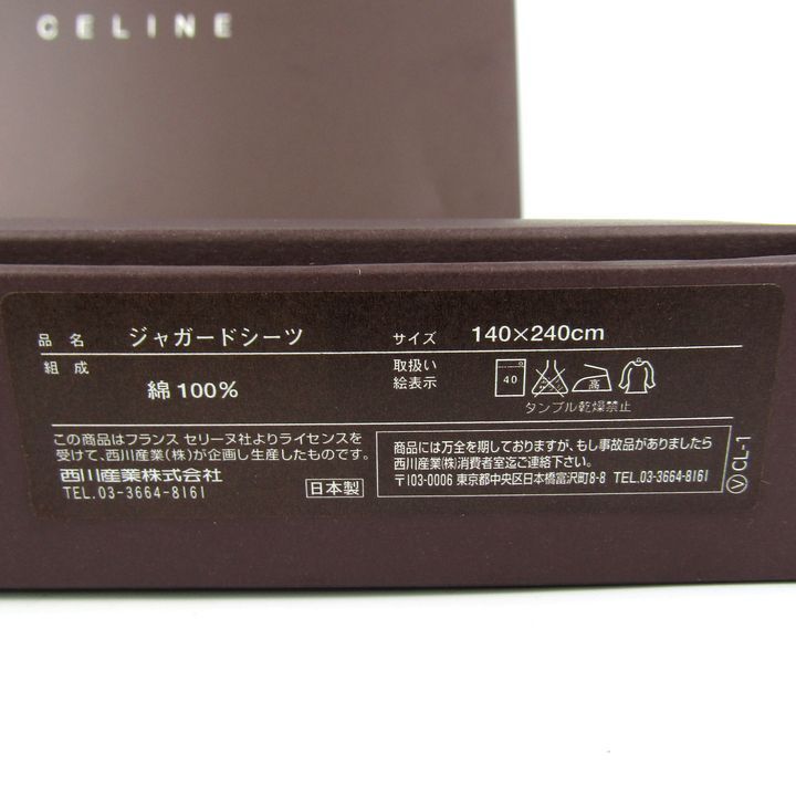CELINE シーツ 綿100% 約140×240cm 日本製 【公式通販】
