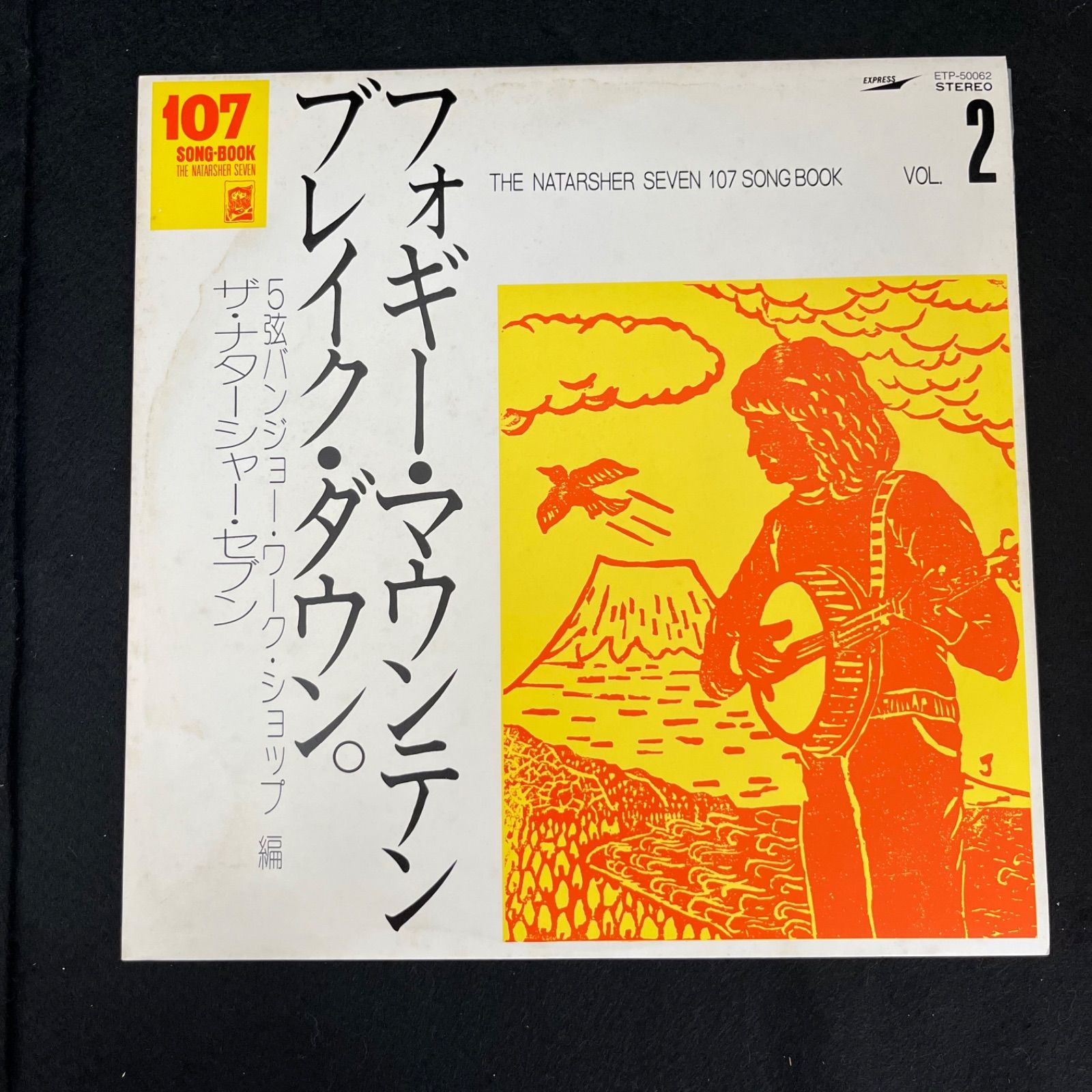 ザ・ナターシャー・セブン 107ソングブック