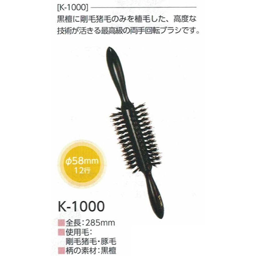 ホンゴ ロールブラシ 両手回転ブラシ K-1000 ヘアブラシ 1本 ホンゴ ロールブラシ 両手回転ブラシ K-1000 ヘアブラシ 1本