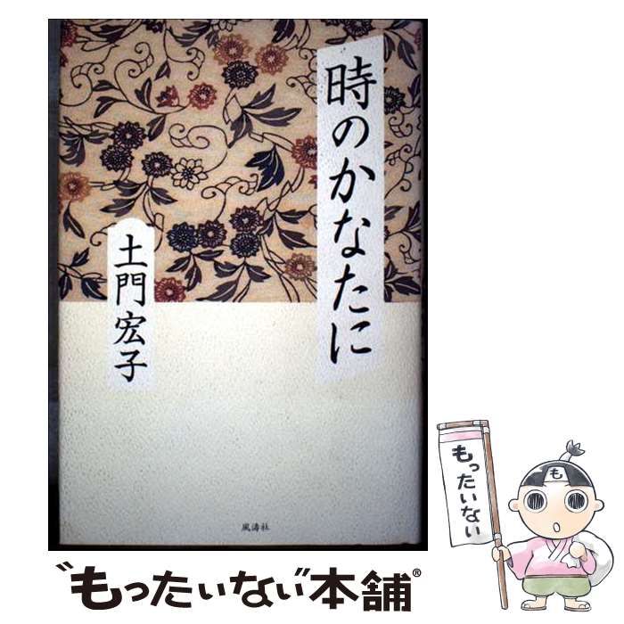 【中古】 時のかなたに/風濤社/土門宏子 中古】 時のかなたに / 土門 宏子 / 風濤社 - メルカリ