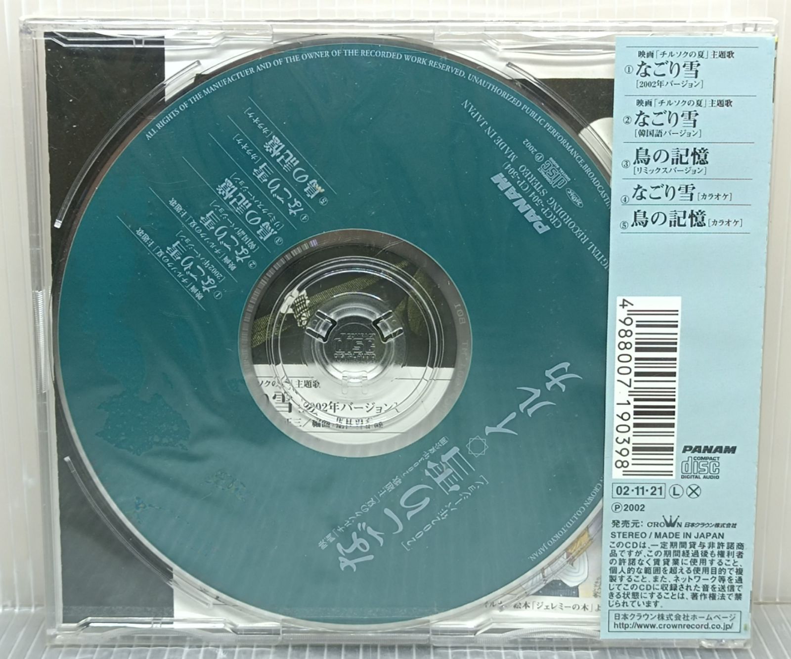 新品・未開封品 なごり雪[2002年バージョン]/韓国語バージョン イルカ CD