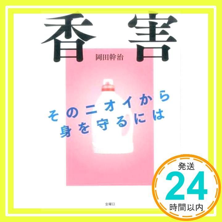 香害 こうがい そのニオイから身を守るには 単行本 ソフトカバー 岡田 幹治_02