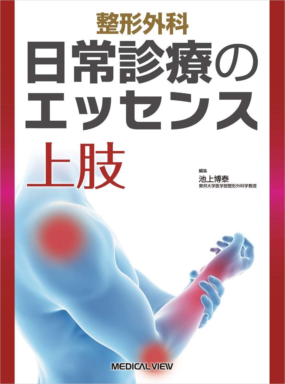 上肢 整形外科 日常診療のエッセンス