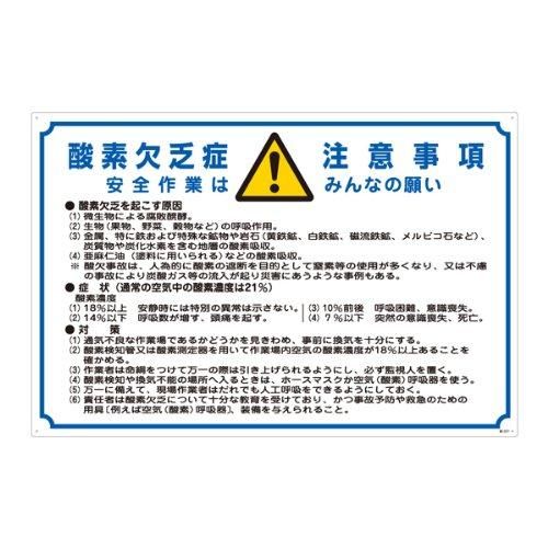 2営業日で発送 31201緑十字 酸欠関係標識 酸素欠乏症注意事項 600×900mm エンビ8247975