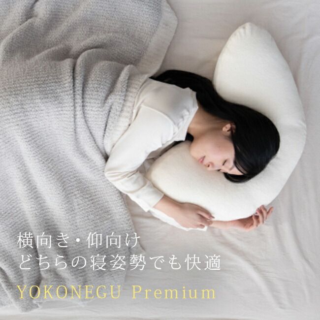 佐川急便配送 YOKONEGU Premium 横向き枕 横向き寝枕 枕 横向き 横向き寝 横向き寝対応 横寝 横寝枕 横向き寝用枕 仰向け まくら ピロー 寝返り 寝返りしやすい 洗える 高さ調整 ストレートネック
