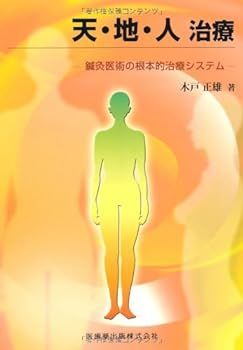 【中古】(非常に良い)天・地・人 治療鍼灸医術の根本的治療システム 木戸 正雄
