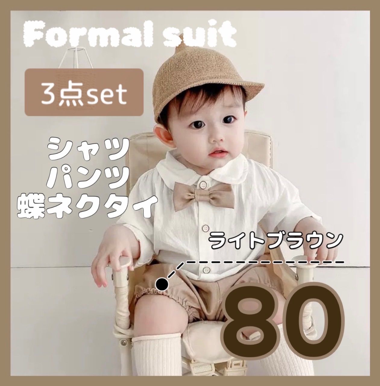 ベビー フォーマル スーツ 3点セット 80size 男の子