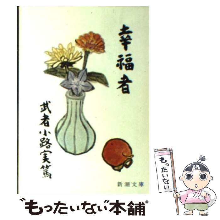 【中古】 幸福者 改版/新潮社/武者小路実篤 中古】 幸福者 (新潮文庫) / 武者小路 実篤 / 新潮社 - メルカリ