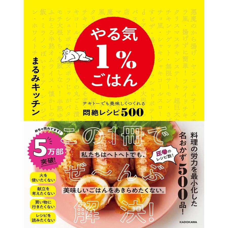 やる気1%ごはん テキトーでも美味しくつくれる悶絶レシピ500 - メルカリ