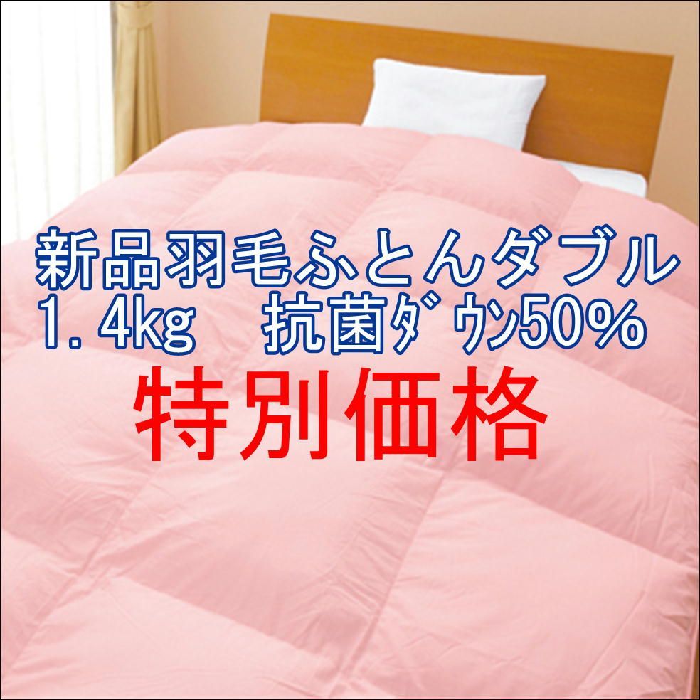 羽毛ふとん 1.4㎏ 抗菌ﾎﾜｲﾄﾀﾞｯｸﾀﾞｳﾝ50％ ダブルサイズ日本製 無地ピンク
