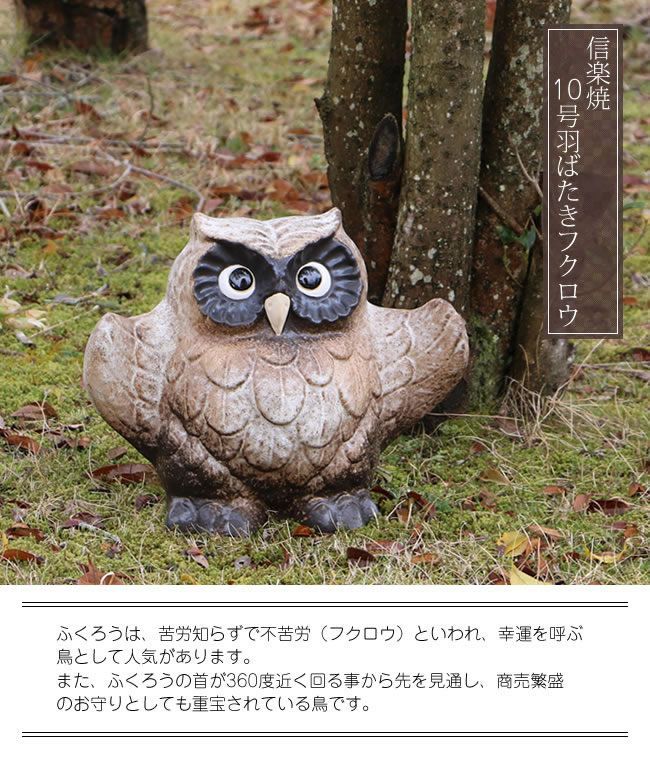 信楽焼 ふくろう しがらき フクロウ 置物 縁起物 陶器 置物 10号 信楽焼 ふくろう しがらき フクロウ 置物 縁起物 陶器 置物 10号
