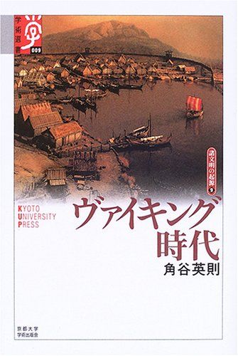 ヴァイキング時代 (学術選書 9 シリーズ:諸文明の起源 9)／角谷