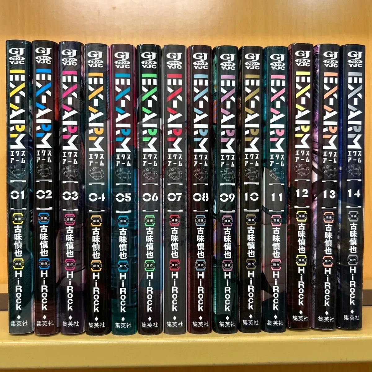 EX－ARM エクスアーム 全巻（全14巻セット・完結）古味慎也[2_1050