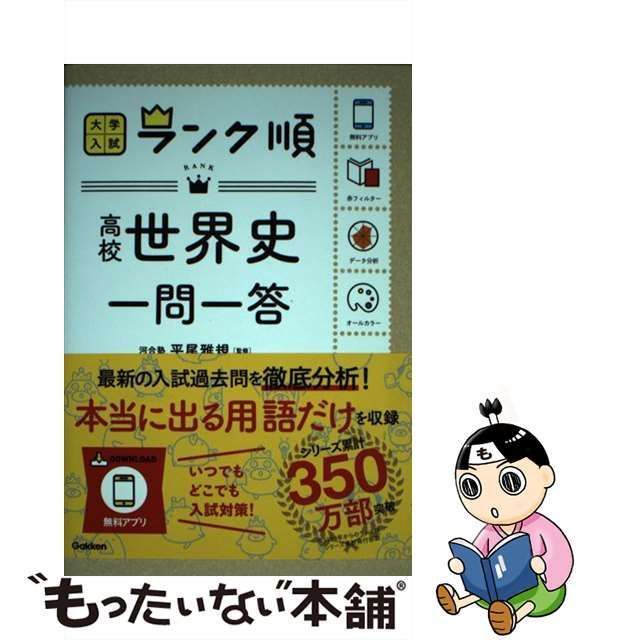 中古】 高校世界史一問一答 (大学入試ランク順) / 平尾雅規 / 学研