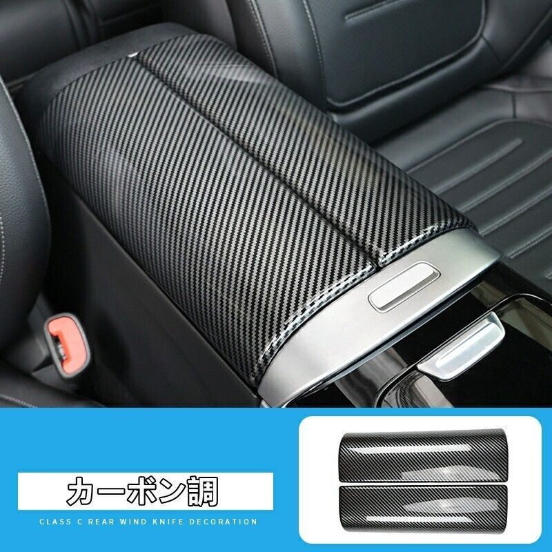 メルセデス ベンツ Cクラス W206 アームレストボックス カバー 装飾ステッカー カバー 2P 2色選択9704