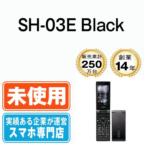 未使用】SH-03E Black 本体 ドコモ ガラケー シャープ【送料無料 