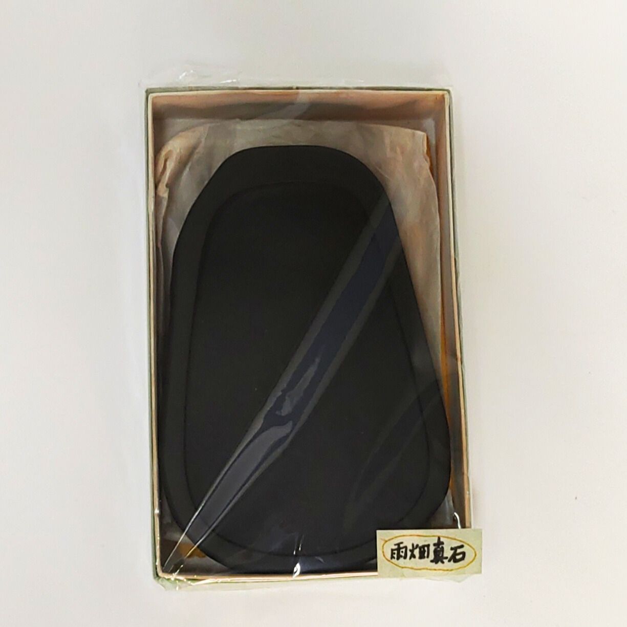 玉泉堂 『雨畑真石硯』 書道用すずり - メルカリ